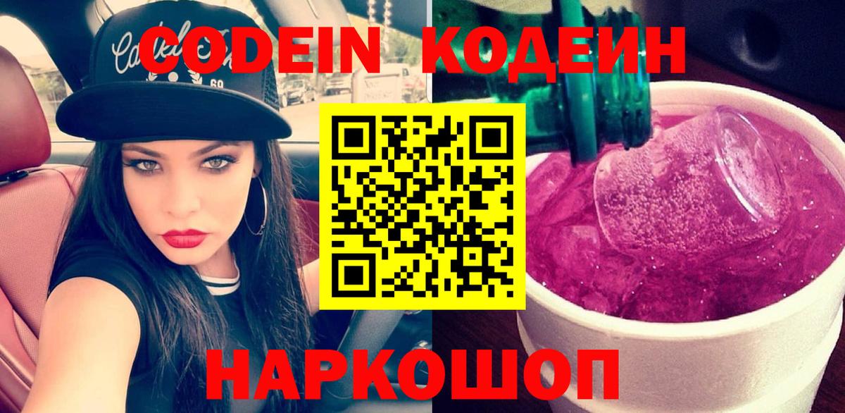 Кодеиновый сироп Lean Purple Drank  Вход с VPN  Кимовск 